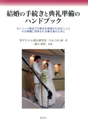 結婚の手続きと典礼準備のハンドブック カトリック教会での挙式を希望されるお二人とその準備