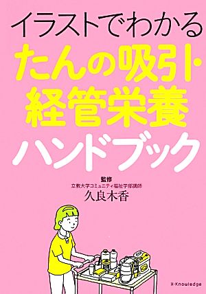 イラストでわかる たんの吸引・経管栄養ハンドブック