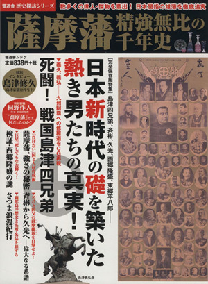 薩摩藩 精強無比の千年史 晋遊舎ムック歴史探訪シリーズ