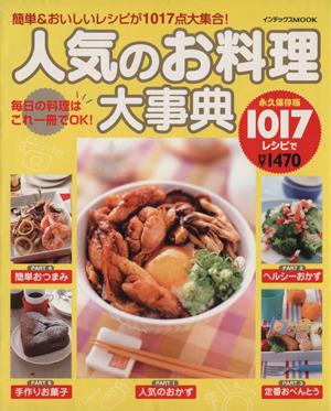 人気のお料理大事典 1017レシピ 簡単&おいしいレシピが1017点大集合！ インデックスMOOK