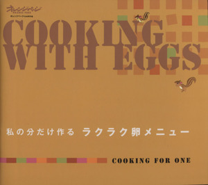 COOKING WITH EGGS 私の分だけ作る ラクラク卵メニュー COOKING FOR ONE オレンジページcooking