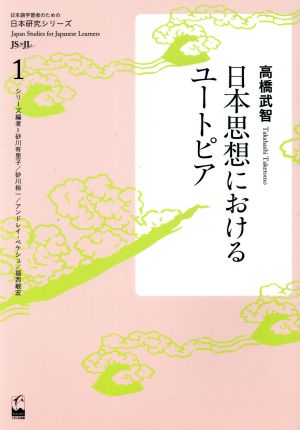 日本思想におけるユートピア日本研究シリーズ1