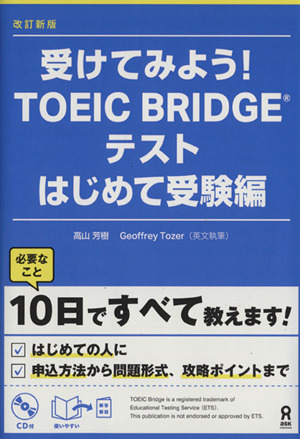 受けてみよう！TOEIC BRIDGEテストはじめて受験編 改訂新版