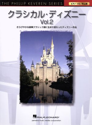 クラシカル・ディズニー(Vol.2) ピアノソロ/中上級 きらびやかな豪華クラシック調に生まれ変わったディズニー作品