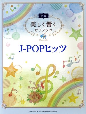 美しく響くピアノソロ 中級 J-POPヒッツ