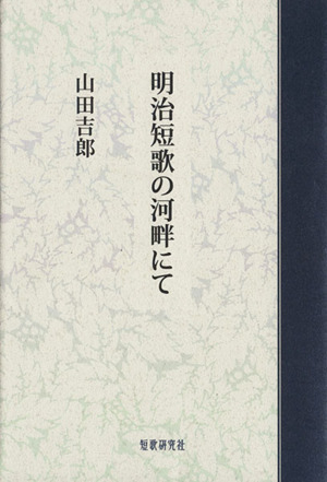 明治短歌の河畔にて