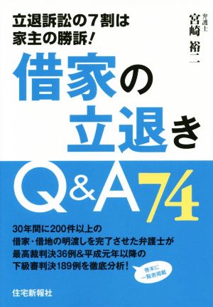 借家の立退きQ&A74 立退訴訟の7割は家主の勝訴！