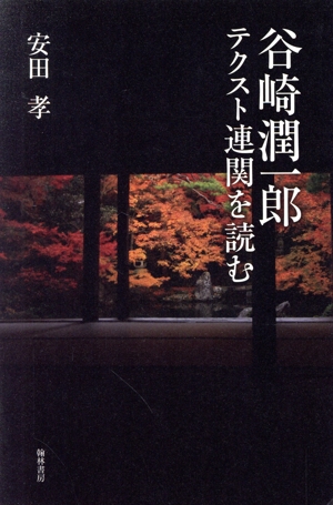 谷崎潤一郎テクスト連関を読む