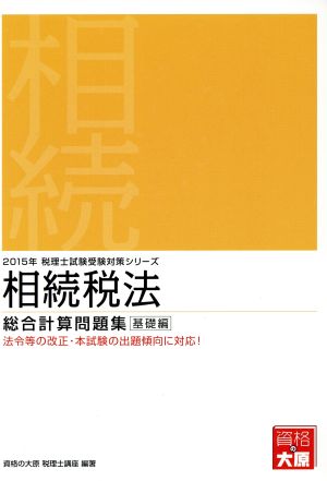 相続税法 総合計算問題集 基礎編(2015年) 税理士試験受験対策シリーズ