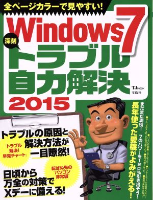 Windows7 深刻トラブル自力解決(2015) TJ MOOK