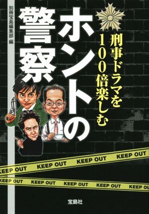 刑事ドラマを100倍楽しむホントの警察 宝島SUGOI文庫