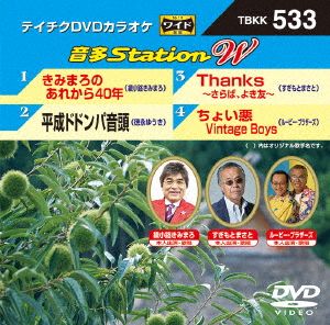 きみまろのあれから40年/平成ドドンパ音頭/Thanks～さらば、よき友～/ちょい悪Vintage Boys