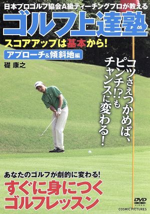 ゴルフ上達塾 スコアアップは基本から！ アプローチ&傾斜地編