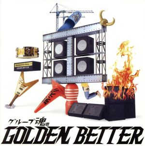 グループ魂のGOLDEN BETTER～ベスト盤じゃないです、そんないいもんじゃないです、でも、ぜんぶ録り直しましたがいかがですか？～