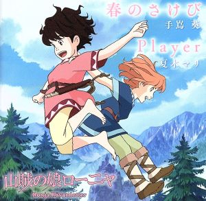 春のさけび/Player