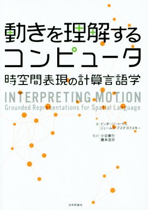 動きを理解するコンピュータ 時空間表現の計算言語学