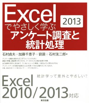 Excelでやさしく学ぶアンケート調査と統計処理 Excel2010/2013対応