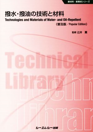 撥水・撥油の技術と材料 普及版 新材料・新素材シリーズ