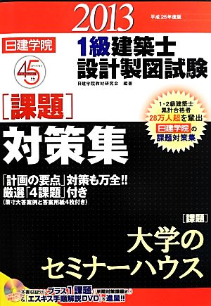 日建学院 1級建築士設計製図試験課題対策集(平成25年度版)