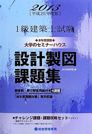 1級建築士試験 設計製図課題集(平成25年度版) 設計製図試験対策