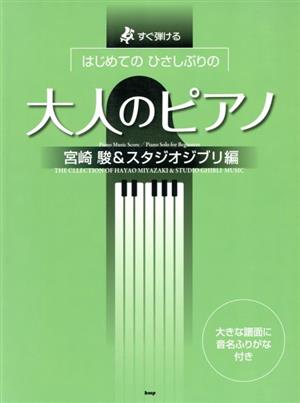 はじめてのひさしぶりの大人のピアノ 宮崎駿&スタジオジブリ編