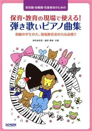 保育園・幼稚園・児童教育のための保育・教育の現場で使える！弾き歌いピアノ曲集 初級の学生の方、現場教育者の方は必携!!