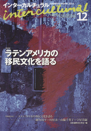 インターカルチュラル(12 2014) 特集 ラテンアメリカの移民文化を語る