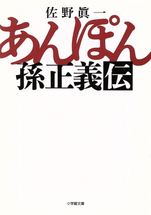 あんぽん 孫正義伝 小学館文庫