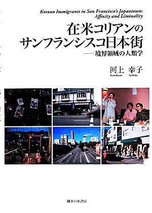 在米コリアンのサンフランシスコ日本街 境界領域の人類学