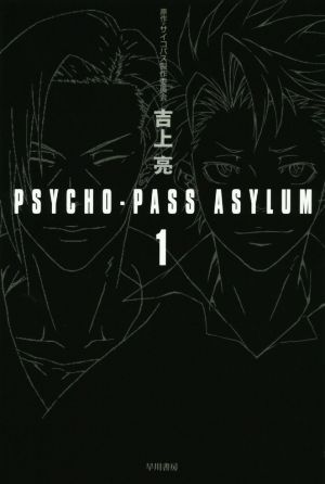 PSYCHO-PASS ASYLUM(1)ハヤカワ文庫JA