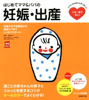 はじめてママ&パパの妊娠・出産 実用No.1シリーズ