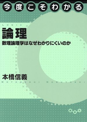 今度こそわかる論理 数理論理学はなぜわかりにくいのか 今度こそわかるシリーズ