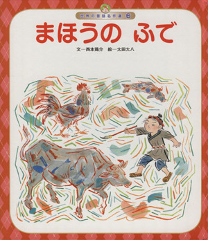 まほうのふで 第3版 世界の昔話名作選6