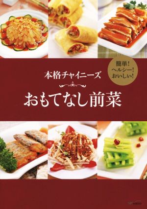 本格チャイニーズ おもてなし前菜 簡単！ヘルシー！おいしい！