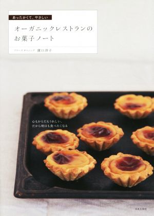 オーガニックレストランのお菓子ノート あったかくて、やさしい