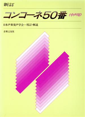 新訂 コンコーネ50番 中声用