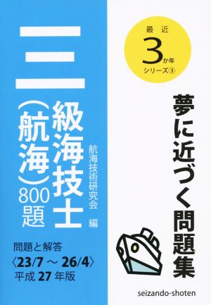 三級海技士(航海)800題 問題と解答(平成27年版) 最近3か年シリーズ3