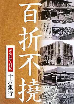 百折不撓 ぎふ財界人列伝 十六銀行