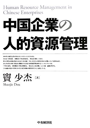 中国企業の人的資源管理