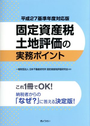 固定資産税土地評価の実務ポイント 平成27基準年度対応版