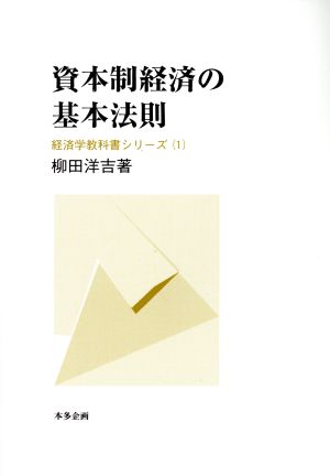 資本制経済の基本法則 経済学教科書シリーズ