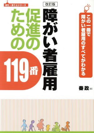 障がい者雇用促進のための119番 この1冊で障がい者雇用のすべてがわかる はた・まことシリーズ2