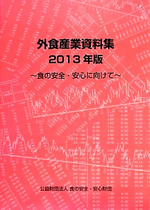 外食産業資料集 食の安全・安心に向けて(2013年版)