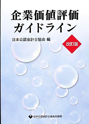 企業価値評価ガイドライン 改訂版