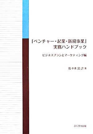 「ベンチャー・起業・新規事業」実務ハンドブック ビジネスプランとマーケティング編