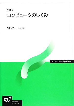 コンピュータのしくみ 改訂版 放送大学教材