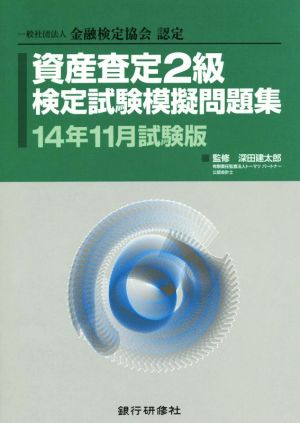 資産査定2級検定試験模擬問題集 14年11月試験版