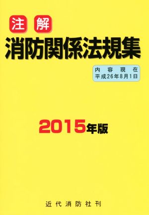 注解 消防関係法規集(2015年版)