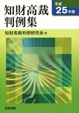 知財高裁判例集(平成25年版)