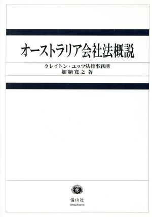 オーストラリア会社法概説